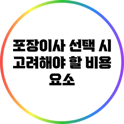 포장이사 선택 시 고려해야 할 비용 요소