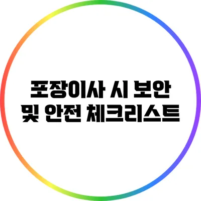 포장이사 시 보안 및 안전 체크리스트