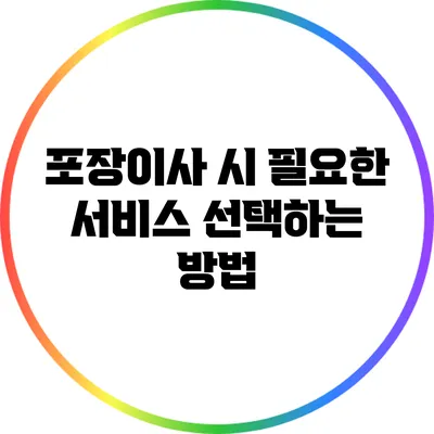 포장이사 시 필요한 서비스 선택하는 방법
