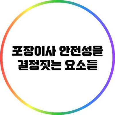 포장이사 안전성을 결정짓는 요소들