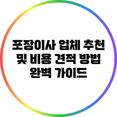 포장이사 업체 추천 및 비용 견적 방법 완벽 가이드