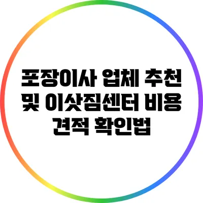 포장이사 업체 추천 및 이삿짐센터 비용 견적 확인법