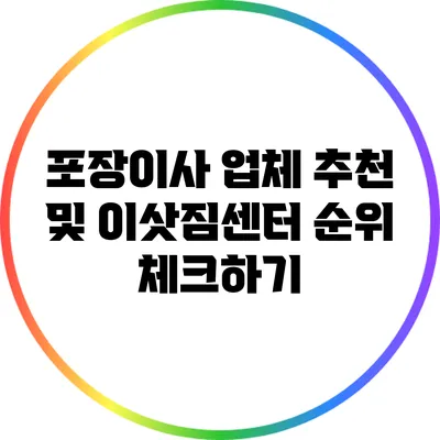 포장이사 업체 추천 및 이삿짐센터 순위 체크하기