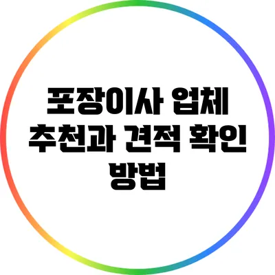 포장이사 업체 추천과 견적 확인 방법
