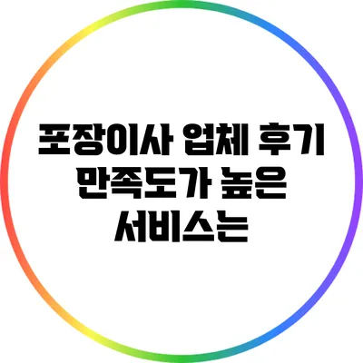 포장이사 업체 후기: 만족도가 높은 서비스는?