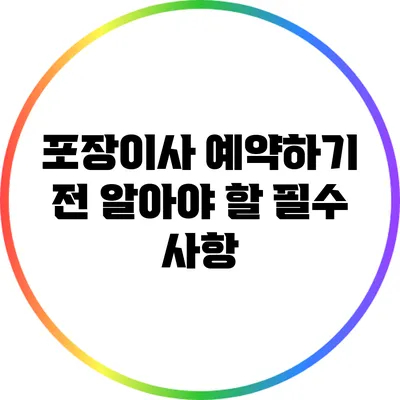 포장이사 예약하기 전 알아야 할 필수 사항