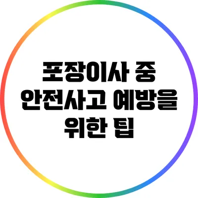 포장이사 중 안전사고 예방을 위한 팁