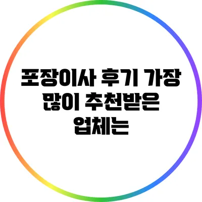 포장이사 후기: 가장 많이 추천받은 업체는?