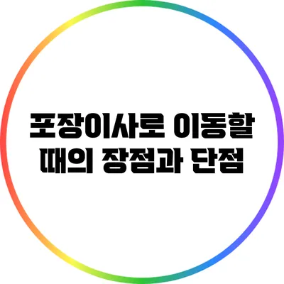포장이사로 이동할 때의 장점과 단점