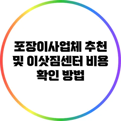 포장이사업체 추천 및 이삿짐센터 비용 확인 방법