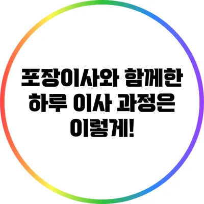 포장이사와 함께한 하루: 이사 과정은 이렇게!