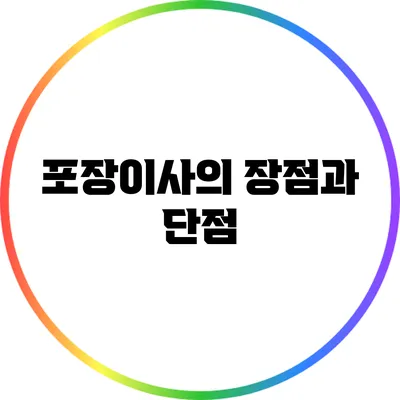 포장이사의 장점과 단점