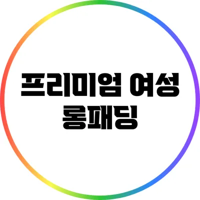 프리미엄 여성 롱패딩