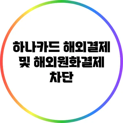 하나카드 해외결제 및 해외원화결제 차단