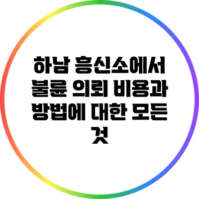 하남 흥신소에서 불륜 의뢰 비용과 방법에 대한 모든 것