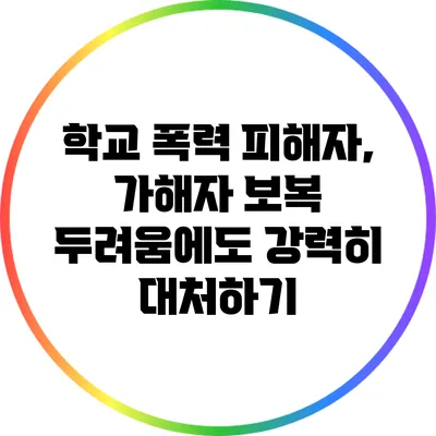 학교 폭력 피해자, 가해자 보복 두려움에도 강력히 대처하기