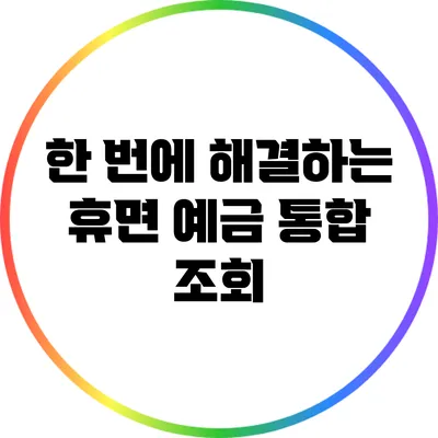 한 번에 해결하는 휴면 예금 통합 조회