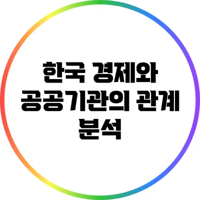 한국 경제와 공공기관의 관계 분석