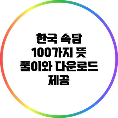 한국 속담 100가지: 뜻 풀이와 다운로드 제공
