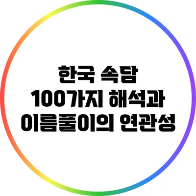 한국 속담 100가지 해석과 이름풀이의 연관성