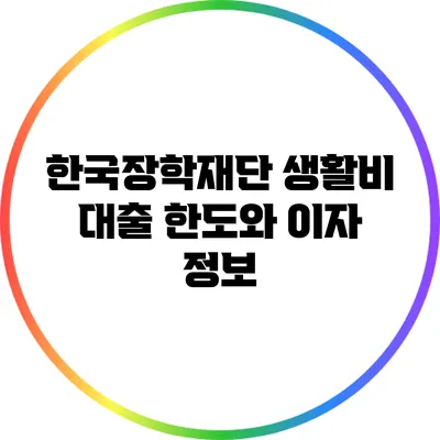 한국장학재단 생활비 대출 한도와 이자 정보