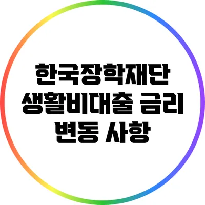 한국장학재단 생활비대출 금리 변동 사항