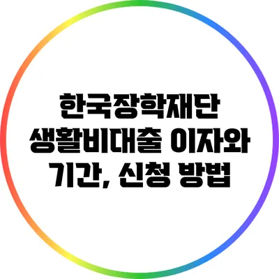 한국장학재단 생활비대출: 이자와 기간, 신청 방법