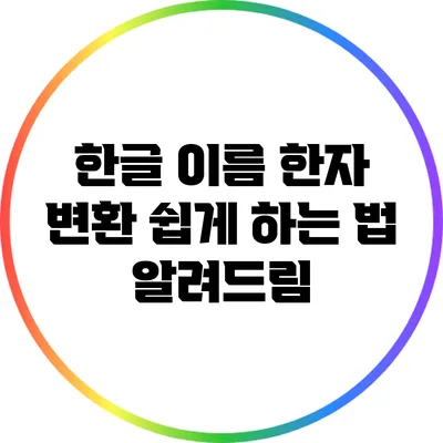 한글 이름 한자 변환: 쉽게 하는 법 알려드림