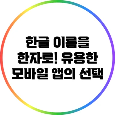 한글 이름을 한자로! 유용한 모바일 앱의 선택
