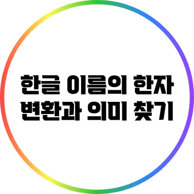 한글 이름의 한자 변환과 의미 찾기