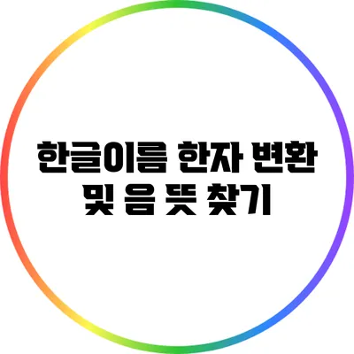 한글이름 한자 변환 및 음 뜻 찾기