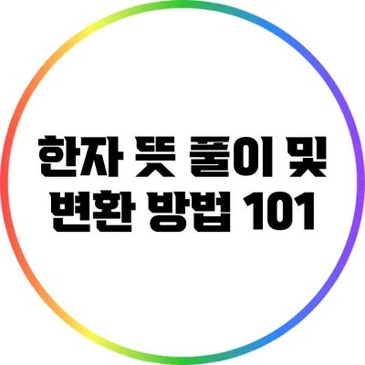 한자 뜻 풀이 및 변환 방법 101