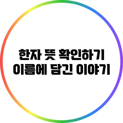 한자 뜻 확인하기: 이름에 담긴 이야기