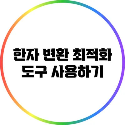 한자 변환 최적화 도구 사용하기