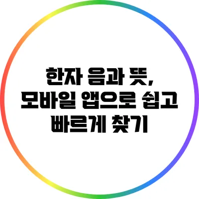한자 음과 뜻, 모바일 앱으로 쉽고 빠르게 찾기