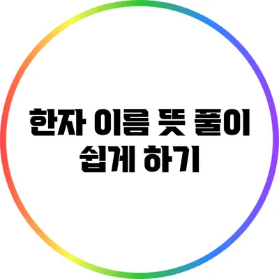 한자 이름 뜻 풀이 쉽게 하기