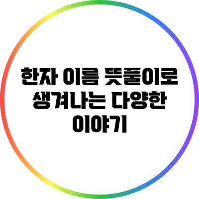 한자 이름 뜻풀이로 생겨나는 다양한 이야기