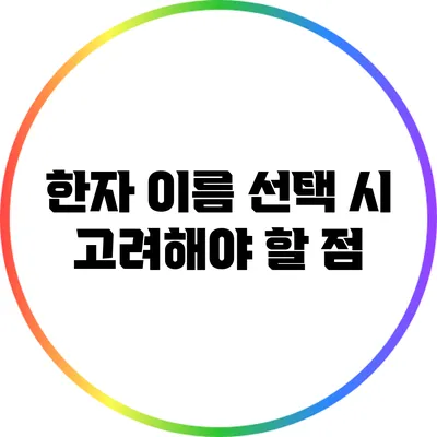 한자 이름 선택 시 고려해야 할 점