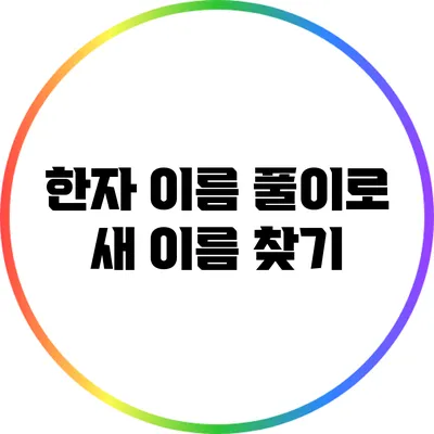 한자 이름 풀이로 새 이름 찾기