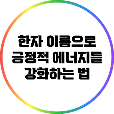 한자 이름으로 긍정적 에너지를 강화하는 법