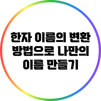 한자 이름의 변환 방법으로 나만의 이름 만들기