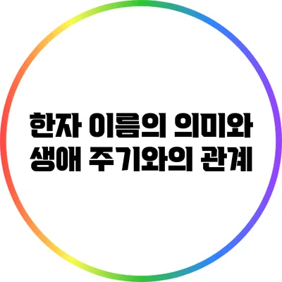 한자 이름의 의미와 생애 주기와의 관계