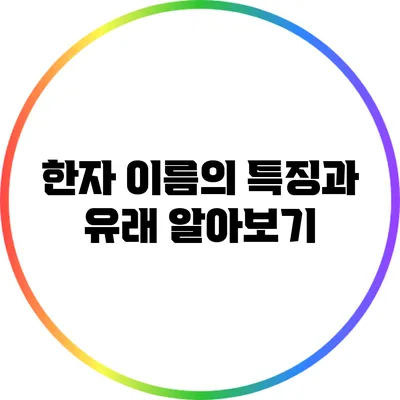 한자 이름의 특징과 유래 알아보기