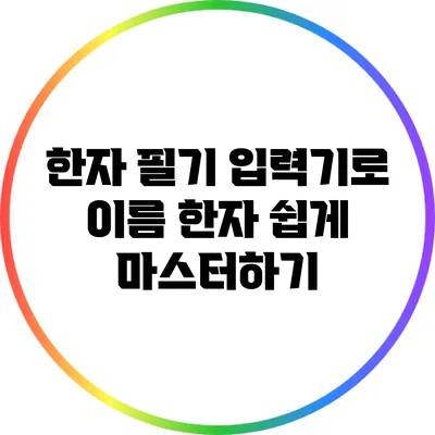 한자 필기 입력기로 이름 한자 쉽게 마스터하기