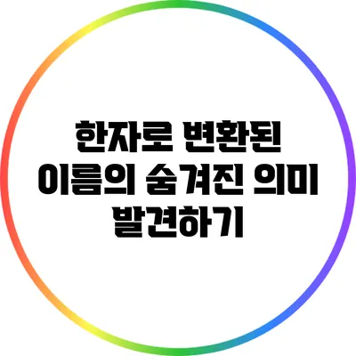 한자로 변환된 이름의 숨겨진 의미 발견하기
