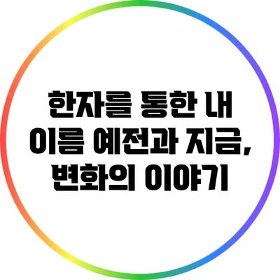 한자를 통한 내 이름 예전과 지금, 변화의 이야기