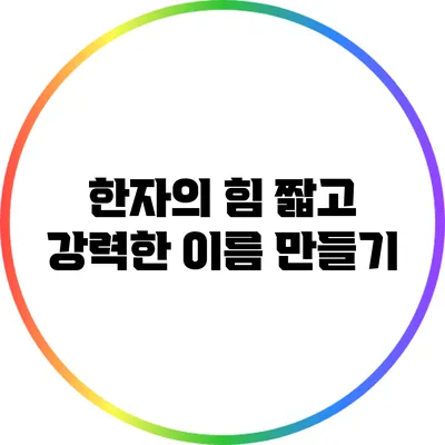한자의 힘: 짧고 강력한 이름 만들기