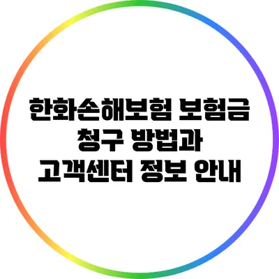 한화손해보험 보험금 청구 방법과 고객센터 정보 안내