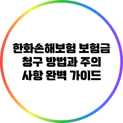 한화손해보험 보험금 청구 방법과 주의 사항 완벽 가이드