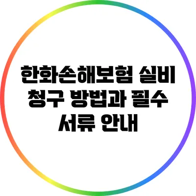 한화손해보험 실비 청구 방법과 필수 서류 안내